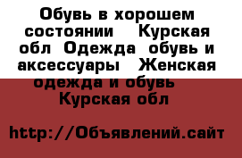 Обувь в хорошем состоянии. - Курская обл. Одежда, обувь и аксессуары » Женская одежда и обувь   . Курская обл.